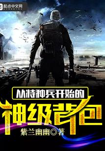 从特种兵开始的神级背包 从特种兵开始的神级背包