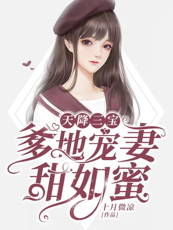 天降三宝:虐渣妈咪超厉害 天降三宝:虐渣妈咪超厉害