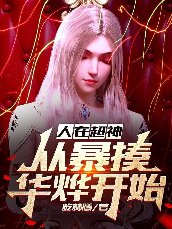 人在超神,从暴走华烨开始 人在超神,从暴走华烨开始