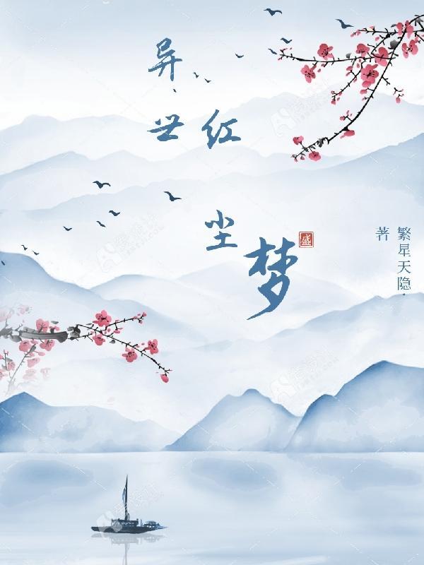 异梦红尘 异梦红尘