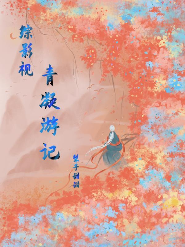 综影视之青凝游记 综影视之青凝游记