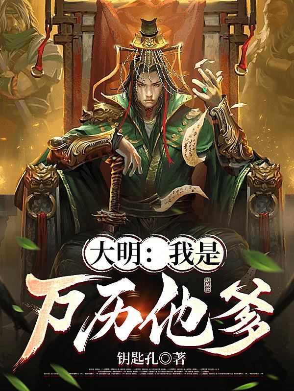 大明:我是万历他爹 大明:我是万历他爹
