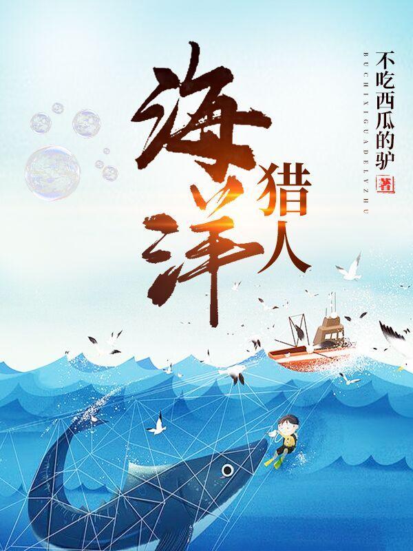 海洋猎人 海洋猎人