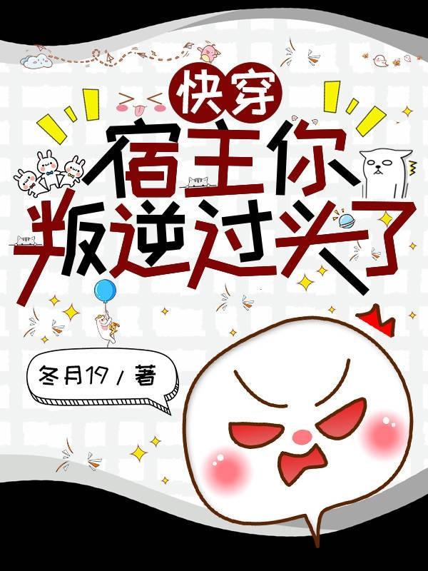 快穿:宿主你叛逆过头了! 快穿:宿主你叛逆过头了!