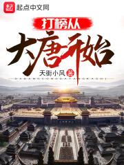 打榜从大唐开始 打榜从大唐开始