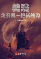 美漫之开局一把斩魄刀 美漫之开局一把斩魄刀
