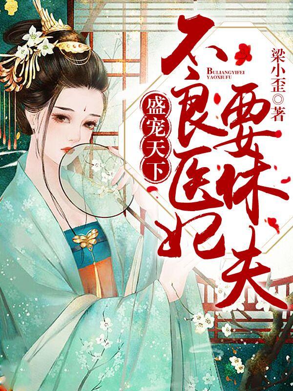 盛宠天下:不良医妃要休夫 盛宠天下:不良医妃要休夫
