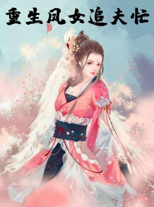 重生凤女追夫忙 重生凤女追夫忙