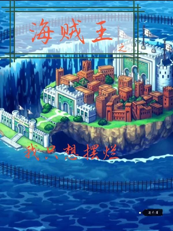 海贼王之我只想摆烂 海贼王之我只想摆烂