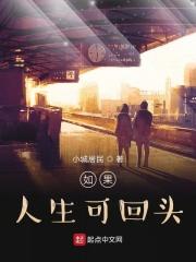 如果人生可回头 如果人生可回头