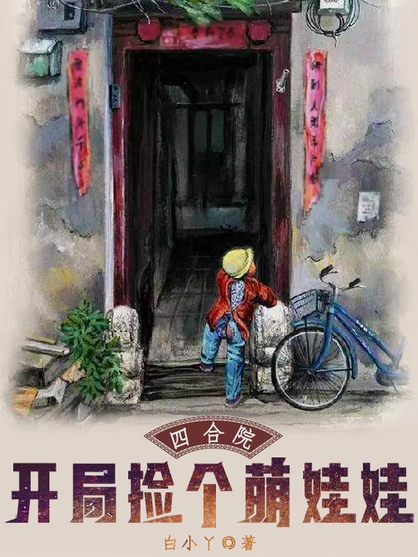 四合院:开局捡个萌娃娃 四合院:开局捡个萌娃娃