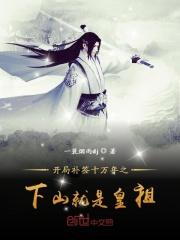 开局补签十万年之下山就是皇祖 开局补签十万年之下山就是皇祖