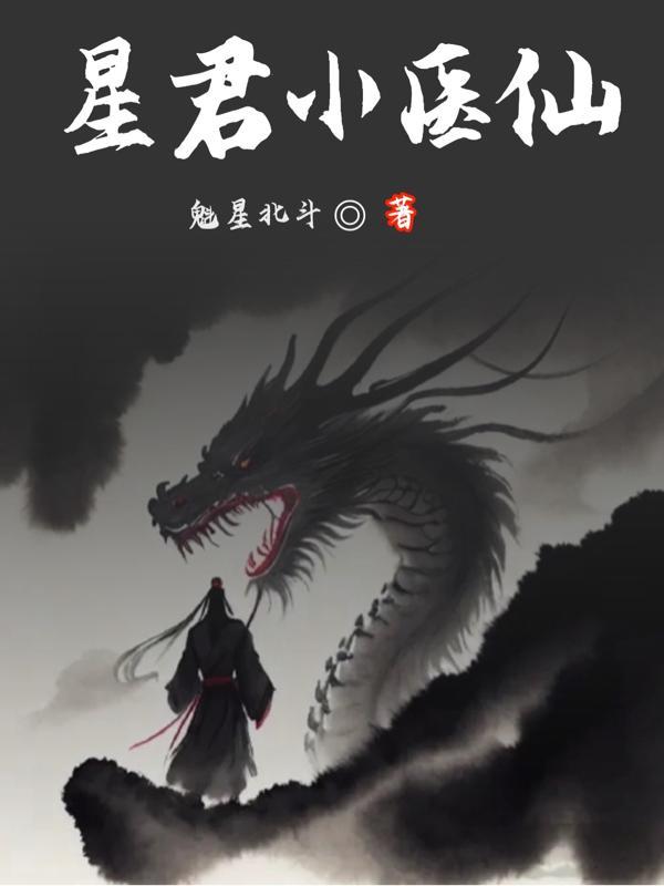 星君小医仙 星君小医仙