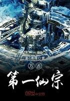 万古第一仙宗 万古第一仙宗
