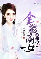 全能商女在古代 全能商女在古代