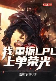 我!重振LPL上单荣光 我!重振LPL上单荣光