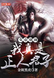 女帝别闹,我真是正人君子 女帝别闹,我真是正人君子