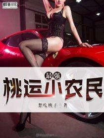 最强桃运小农民 最强桃运小农民