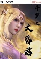 斗罗之大昏君 斗罗之大昏君