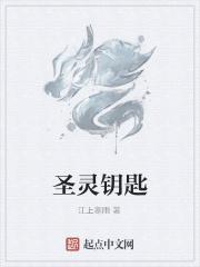 圣灵钥匙 圣灵钥匙