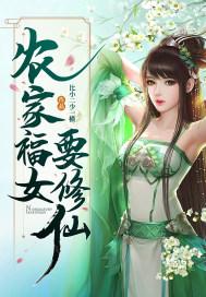 农家福女要修仙 农家福女要修仙