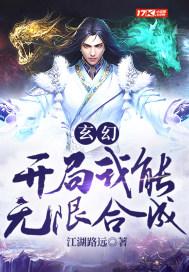 玄幻:开局我能无限合成 玄幻:开局我能无限合成