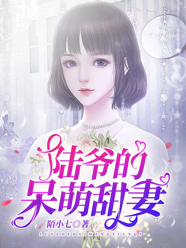 苏醒陆明琛 苏醒陆明琛