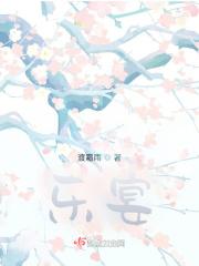 乐宴 乐宴