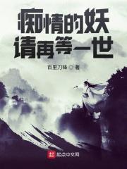 痴情的妖请再等一世 痴情的妖请再等一世