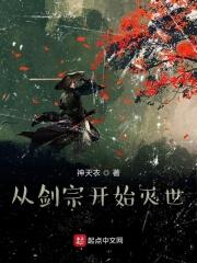 从剑宗开始灭世 从剑宗开始灭世