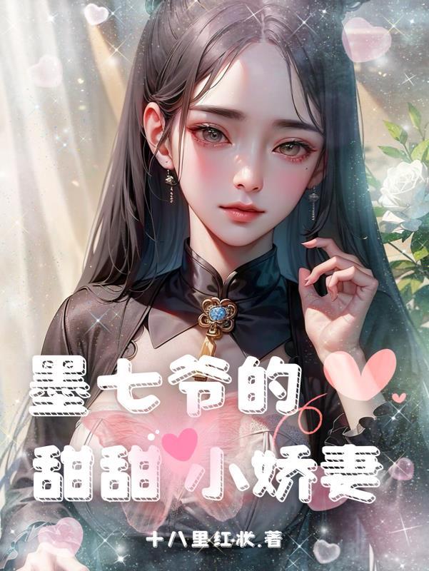 墨七爷的甜甜小娇妻 墨七爷的甜甜小娇妻