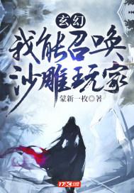 玄幻:我能召唤沙雕玩家 玄幻:我能召唤沙雕玩家