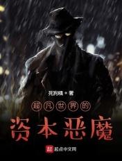 超凡世界的资本恶魔 超凡世界的资本恶魔