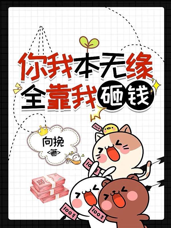 你我本无缘,全靠我砸钱 你我本无缘,全靠我砸钱