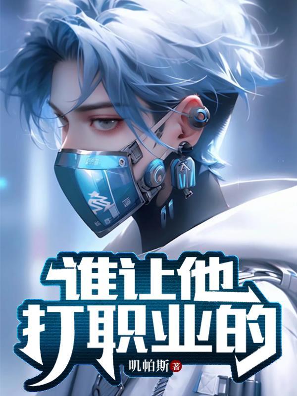 谁让他打职业的 谁让他打职业的