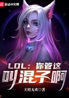 LOL:你管这叫混子啊 LOL:你管这叫混子啊