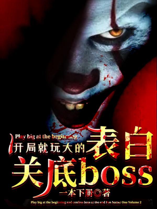 开局就玩大的,表白关底boss 开局就玩大的,表白关底boss