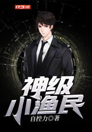 神级小渔民 神级小渔民