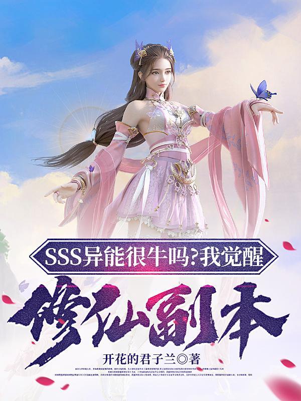SSS异能很牛?我觉醒修仙副本 SSS异能很牛?我觉醒修仙副本