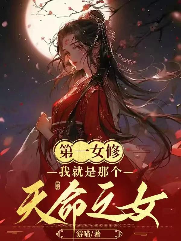 第一女修:我就是那个天命之女! 第一女修:我就是那个天命之女!