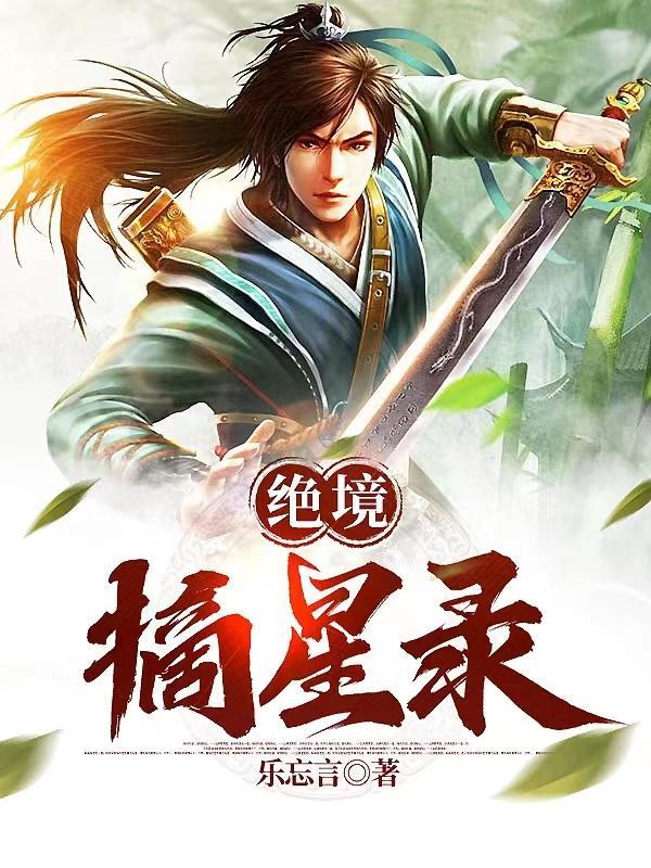 绝境摘星录 绝境摘星录