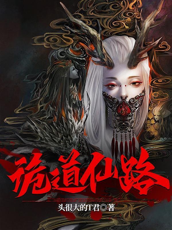 凡人诡仙:从兽皮八卦开始 凡人诡仙:从兽皮八卦开始
