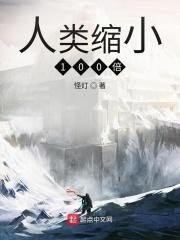 人类缩小100倍 人类缩小100倍