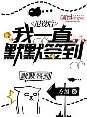 退役后我一直默默签到 退役后我一直默默签到