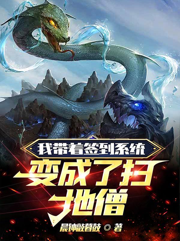 我带着签到系统变成了扫地僧 我带着签到系统变成了扫地僧