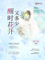 醒时花开又多少 醒时花开又多少