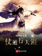 仗道行天涯 仗道行天涯