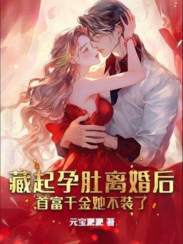 藏起孕肚离婚后,首富千金她不装了 藏起孕肚离婚后,首富千金她不装了