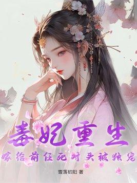 毒妃重生,嫁给前任死对头被独宠 毒妃重生,嫁给前任死对头被独宠