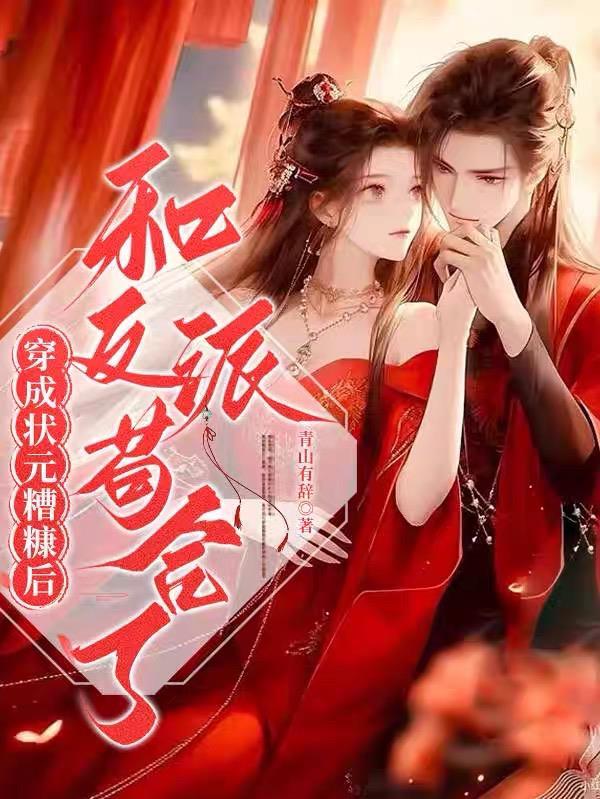 穿成状元糟糠妻后,和反派苟合了 穿成状元糟糠妻后,和反派苟合了